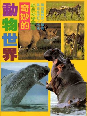 cover image of 奇妙的動物世界